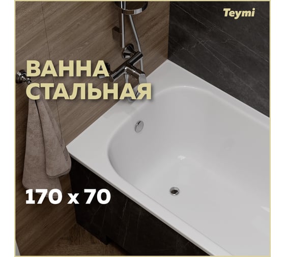 Стальная ванна Teymi Lina 170x70x39 T100101 ЦБ-00268205