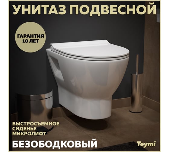 Подвесной унитаз Teymi Ritta безободковый, сиденье микролифт T40809 ЦБ-00267899