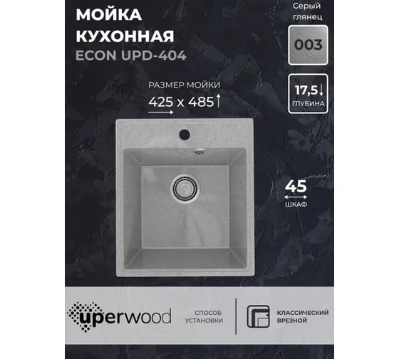 Кухонная мойка Uperwood из искусственного камня ECON UPD-404_003, прямоугольная, серая глянцевая 491020202