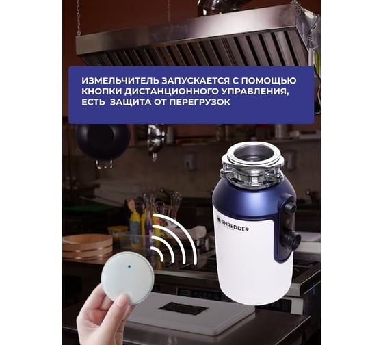 Измельчитель пищевых отходов SHREDDER-CS 560w-be+ дистанционная кнопка управления B 5682+ B 5683