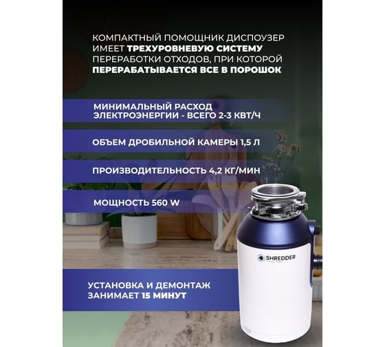 Измельчитель пищевых отходов SHREDDER-CS 560w-be+ дистанционная кнопка управления B 5682+ B 5683
