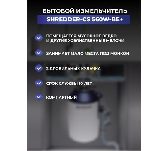 Измельчитель пищевых отходов SHREDDER-CS 560w-be+ дистанционная кнопка управления B 5682+ B 5683
