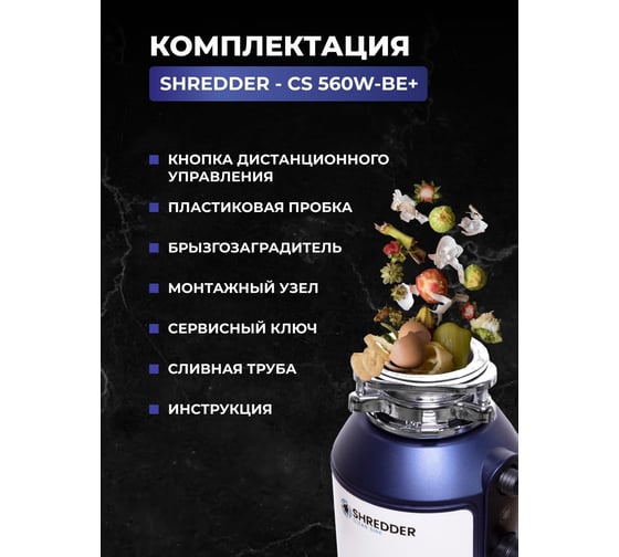 Измельчитель пищевых отходов SHREDDER-CS 560w-be+ дистанционная кнопка управления B 5682+ B 5683