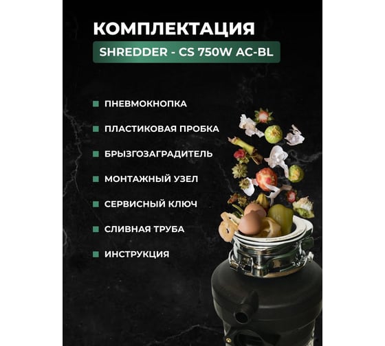 Измельчитель пищевых отходов SHREDDER-CS 750w ac-bl B7501