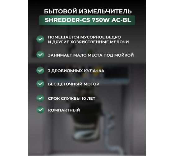 Измельчитель пищевых отходов SHREDDER-CS 750w ac-bl B7501