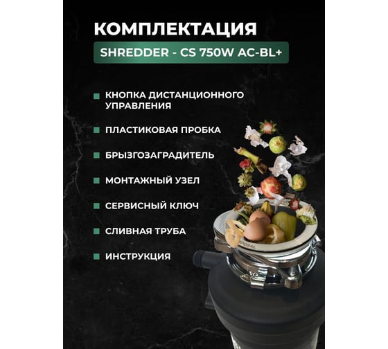 Измельчитель пищевых отходов SHREDDER-CS 750w ac-bl+ дистанционная кнопка управления B7501+ B7502