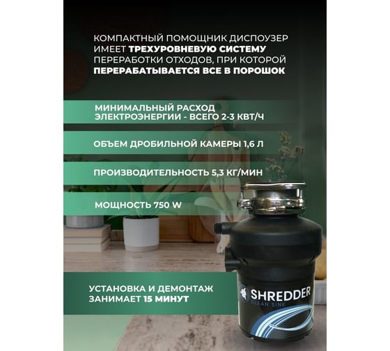 Измельчитель пищевых отходов SHREDDER-CS 750w ac-bl+ дистанционная кнопка управления B7501+ B7502