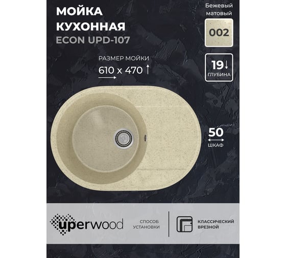Кухонная мойка Uperwood ECON из искусственного камня UPD-107_002, овальная, бежевая матовая 4910201244