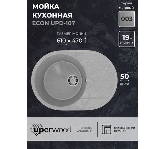 Кухонная мойка Uperwood ECON из искусственного камня UPD-107_003, овальная, серая матовая 4910201245