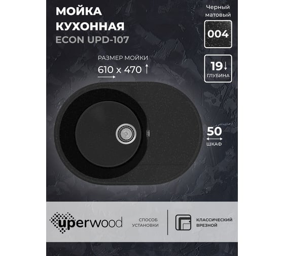 Кухонная мойка Uperwood ECON из искусственного камня UPD-107_004, овальная, черная матовая 4910201246