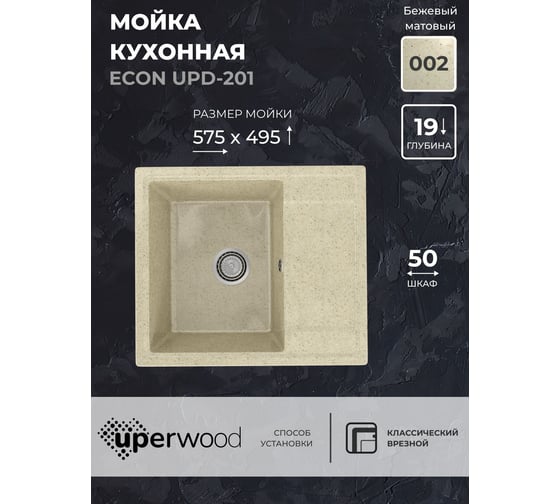 Кухонная мойка Uperwood ECON из искусственного камня UPD-201_002, прямоугольная, бежевая матовая 4910201236