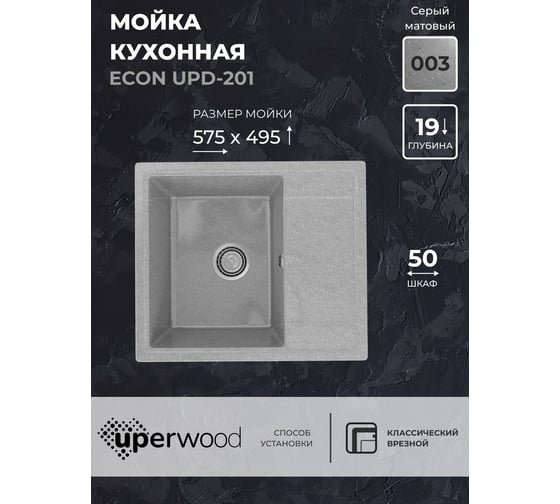 Кухонная мойка Uperwood ECON из искусственного камня UPD-201_003, прямоугольная, серая матовая 4910201237