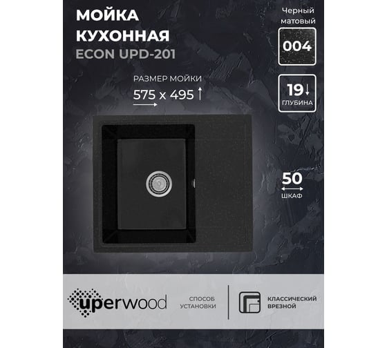 Кухонная мойка Uperwood ECON из искусственного камня UPD-201_004, прямоугольная, черная матовая 4910201238