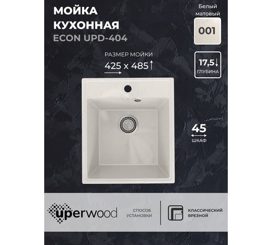 Кухонная мойка Uperwood ECON из искусственного камня UPD-404_001, прямоугольная, белая матовая 4910201223