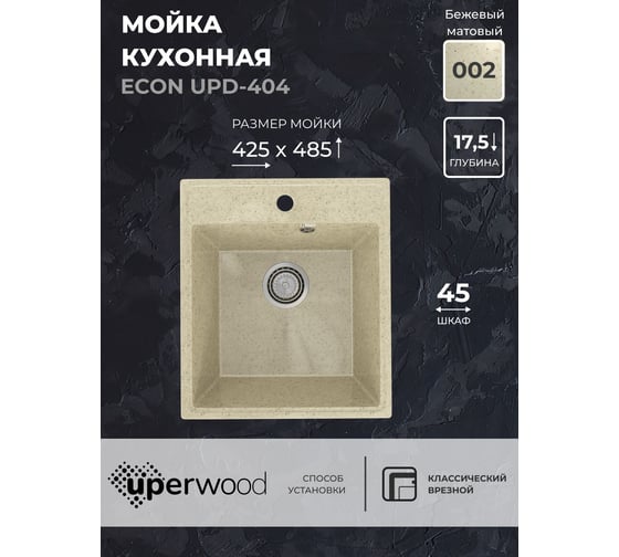 Кухонная мойка Uperwood ECON из искусственного камня UPD-404_002, прямоугольная, бежевая матовая 4910201224