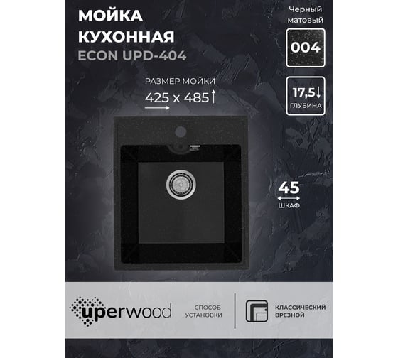 Кухонная мойка Uperwood ECON из искусственного камня UPD-404_004, прямоугольная, черная матовая 4910201226