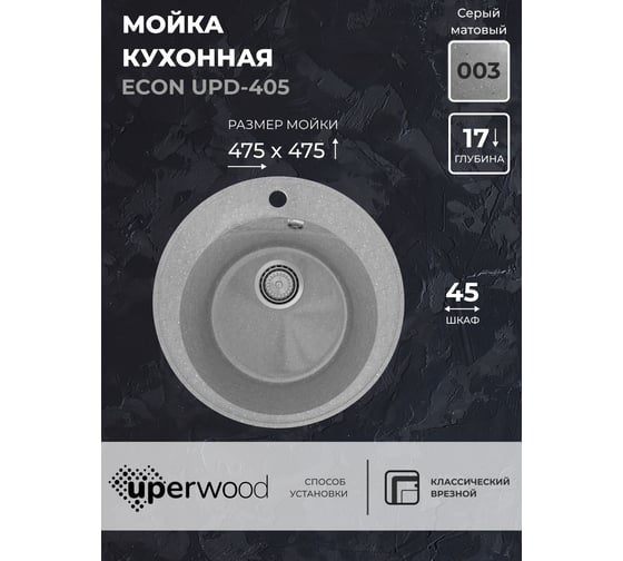 Кухонная мойка Uperwood ECON из искусственного камня UPD-405_003, круглая, серая матовая 4910201229