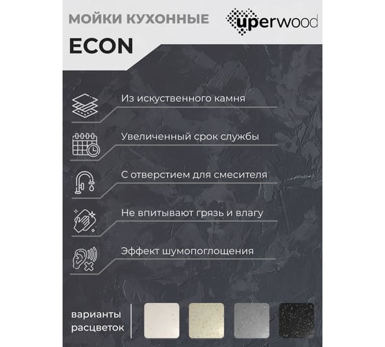 Кухонная мойка Uperwood ECON из искусственного камня UPD-405_004, круглая, черная матовая 4910201230