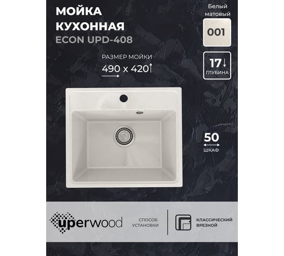 Кухонная мойка Uperwood ECON из искусственного камня UPD-408_001, прямоугольная, белая матовая 4910201231