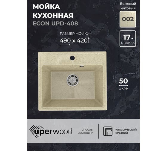Кухонная мойка Uperwood ECON из искусственного камня UPD-408_002, прямоугольная, бежевая матовая 4910201232