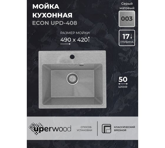 Кухонная мойка Uperwood ECON из искусственного камня UPD-408_003, прямоугольная, серая матовая 4910201233