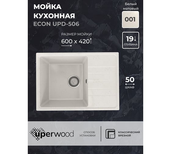 Кухонная мойка Uperwood ECON из искусственного камня UPD-506_001, прямоугольная, белая матовая 4910201239