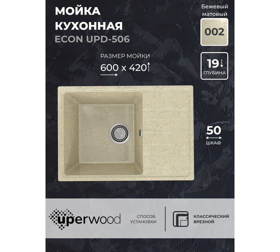 Кухонная мойка Uperwood ECON из искусственного камня UPD-506_002, прямоугольная, бежевая матовая 4910201240