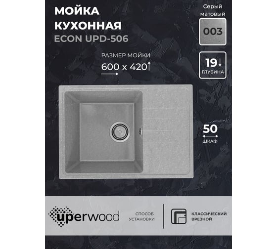 Кухонная мойка Uperwood ECON из искусственного камня UPD-506_003, прямоугольная, серая матовая 4910201241