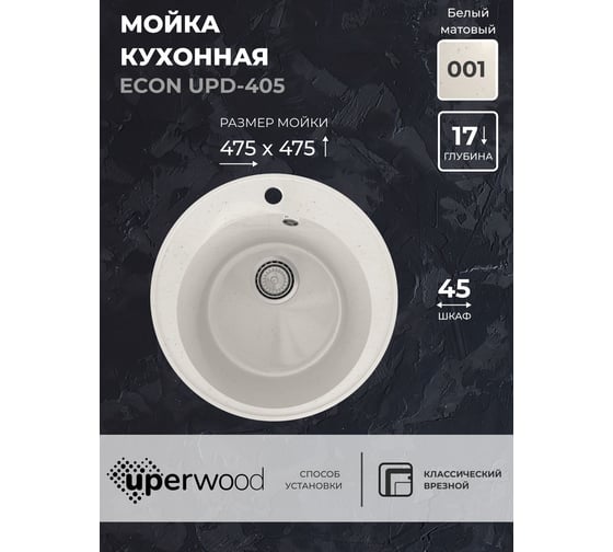 Кухонная мойка из искусственного камня Uperwood ECON круглая, белая матовая UPD-405_001 4910201227