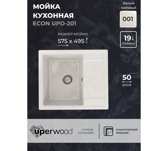 Кухонная мойка из искусственного камня Uperwood ECON UPD-201_001, прямоугольная, белая матовая 4910201235