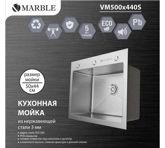 Кухонная мойка из нержавеющей стали MARBLE VM500/440S с PVD покрытием VM500*440S