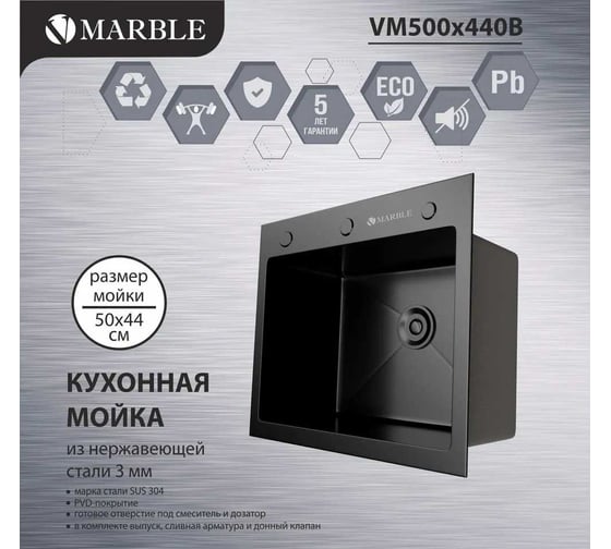 Кухонная мойка из нержавеющей стали MARBLE VM500/440B с PVD покрытием VM500*440B