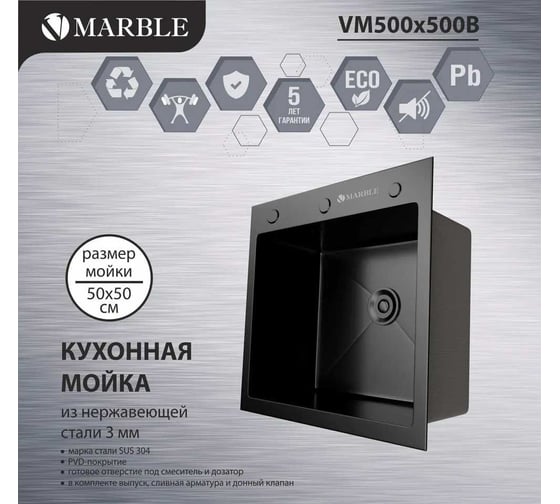 Кухонная мойка из нержавеющей стали MARBLE VM500/500B с PVD покрытием VM500*500B