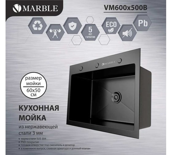 Кухонная мойка из нержавеющей стали MARBLE VM600/500B с PVD покрытием VM600*500B