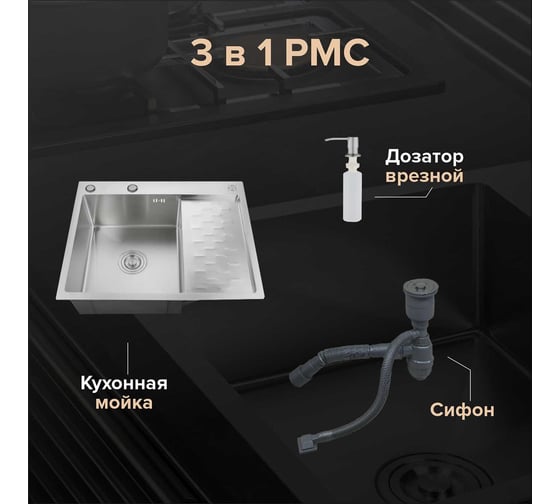 Набор 2 в 1 РМС кухонная мойка с правым крылом + дозатор MRK-6350L