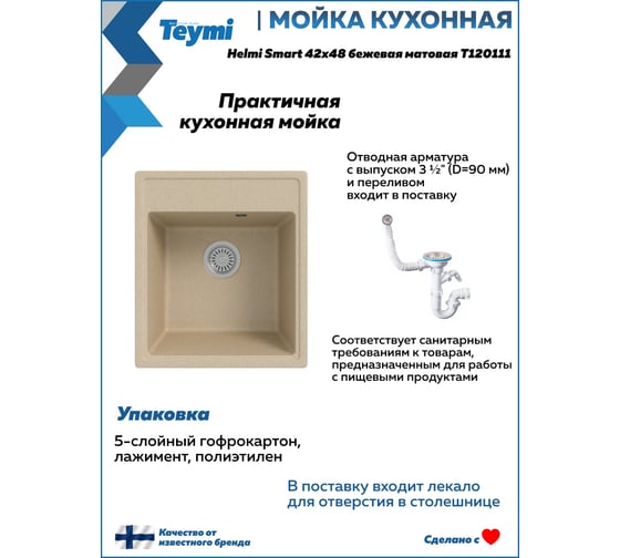 Мойка для кухни Teymi 42х48 бежевая матовая Helmi Smart T120111 ЦБ-00269763 ЦБ-00269764