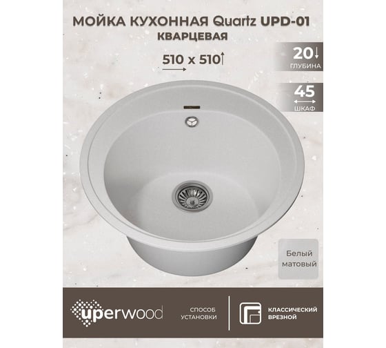 Кухонная кварцевая мойка Uperwood Quartz UPD-01_01, круглая, белая 3910202100