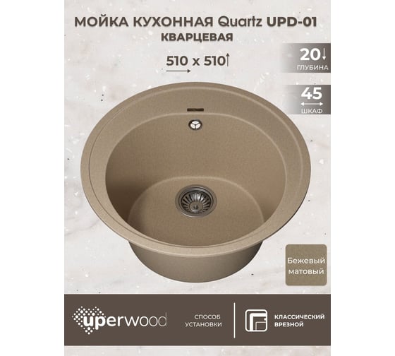 Кухонная кварцевая мойка Uperwood Quartz UPD-01_02, круглая, бежевая 3910202101