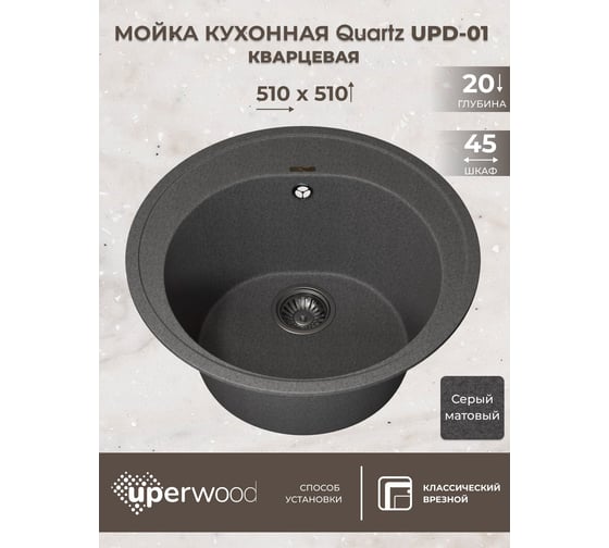 Кухонная кварцевая мойка Uperwood Quartz UPD-01_03, круглая, серая 3910202102