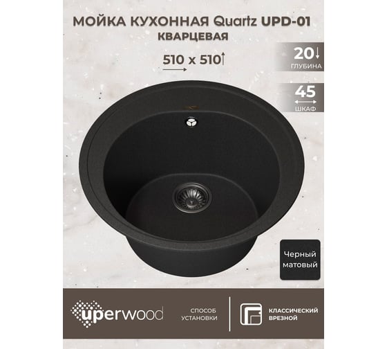 Кухонная кварцевая мойка Uperwood Quartz UPD-01_04, круглая, черная 3910202103