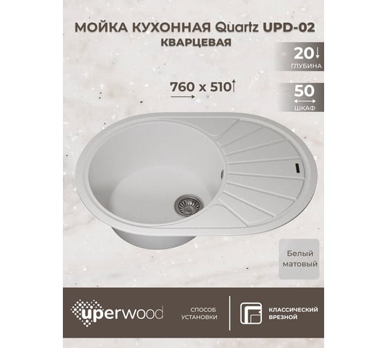 Кухонная кварцевая мойка Uperwood Quartz UPD-02_01, овальная, белая 3910202104