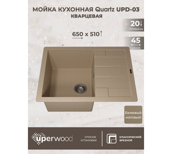 Кухонная кварцевая мойка Uperwood Quartz UPD-03_02, прямоугольная, бежевая 3910202109