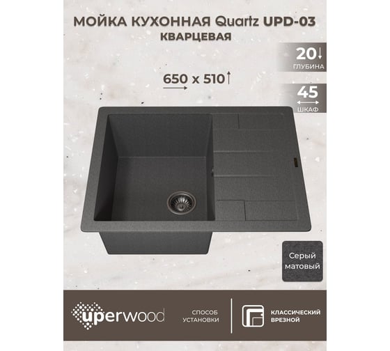 Кухонная кварцевая мойка Uperwood Quartz UPD-03_03, прямоугольная, серая 3910202110