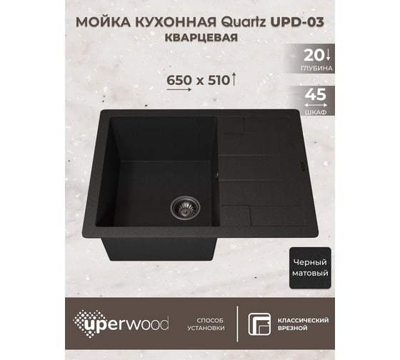 Кухонная кварцевая мойка Uperwood Quartz UPD-03_04, прямоугольная, черная 3910202111