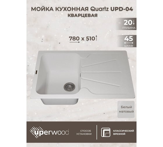 Кухонная кварцевая мойка Uperwood Quartz UPD-04_01, прямоугольная, белая 3910202112