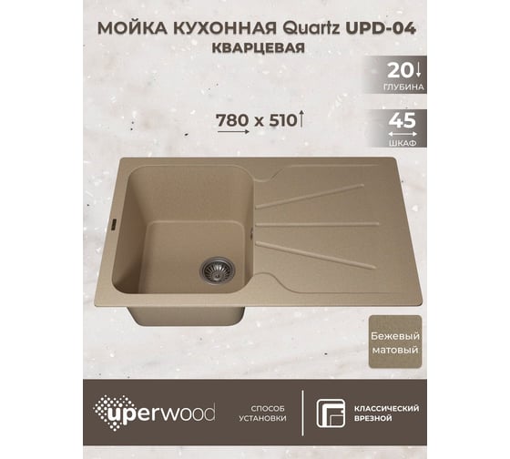 Кухонная кварцевая мойка Uperwood Quartz UPD-04_02, прямоугольная, бежевая 3910202113