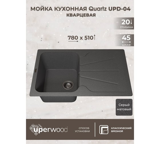 Кухонная кварцевая мойка Uperwood Quartz UPD-04_03, прямоугольная, серая 3910202114