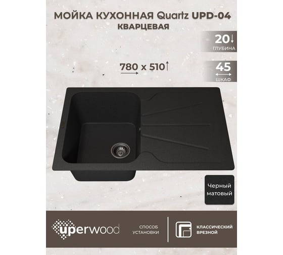 Кухонная кварцевая мойка Uperwood Quartz UPD-04_04, прямоугольная, черная 3910202115