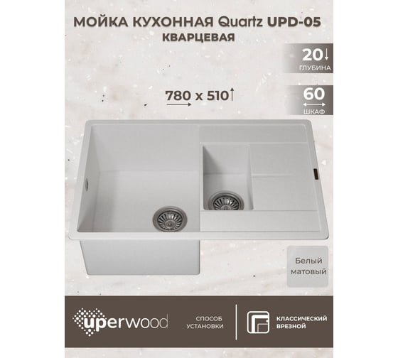 Кухонная кварцевая мойка Uperwood Quartz UPD-05_01, прямоугольная двухсекционная, белая 3910202116
