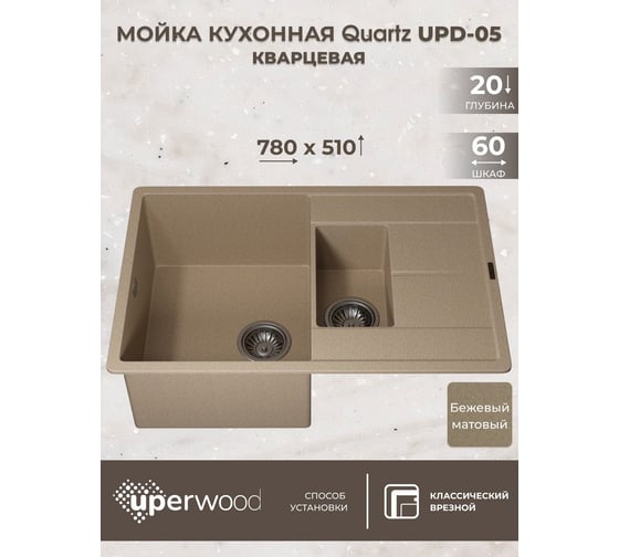 Кухонная кварцевая мойка Uperwood Quartz UPD-05_02, прямоугольная двухсекционная, бежевая 3910202117